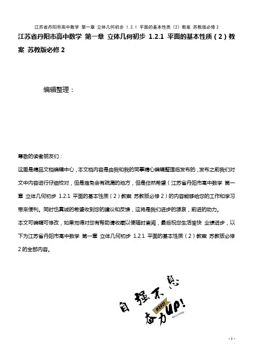 高中数学 第一章 立体几何初步 1.2.1 平面的基本性质(2)教案 苏教版必修2(2021年整理)