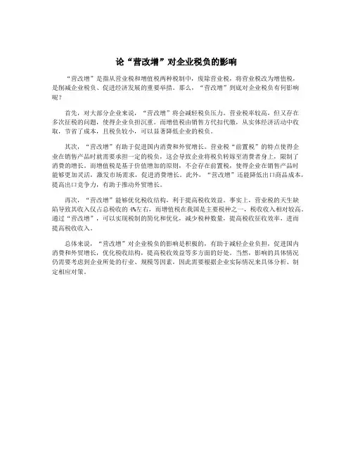 论“营改增”对企业税负的影响