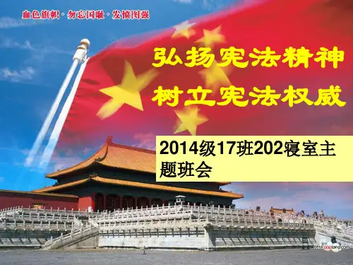 《弘扬宪法精神_树立宪法权威》主题班会PPT