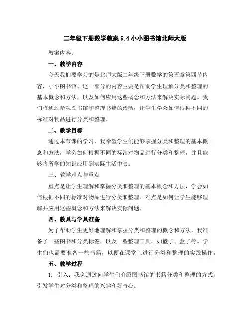 二年级下册数学教案-5.4小小图书馆-北师大版