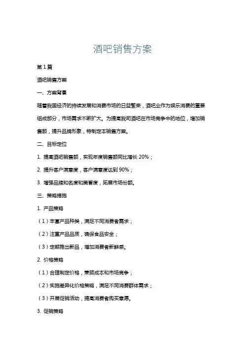 酒吧销售方案