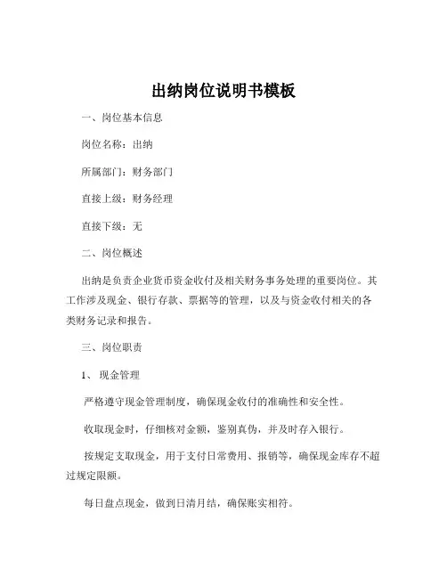出纳岗位说明书模板