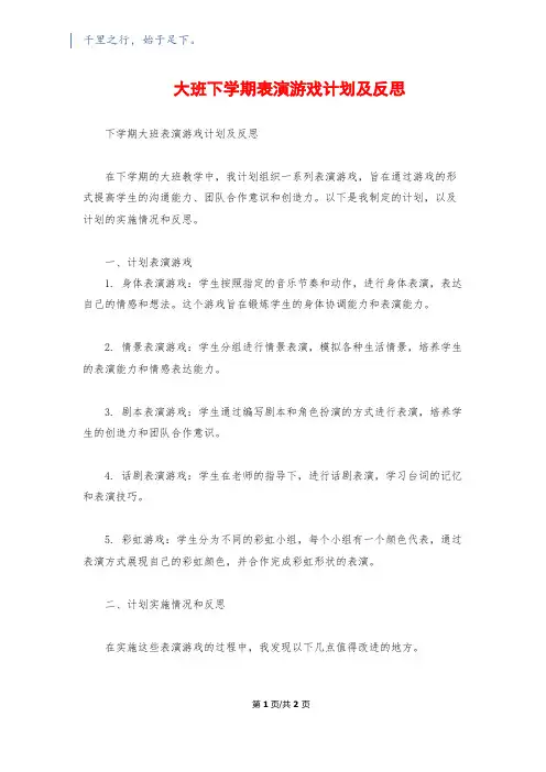 大班下学期表演游戏计划及反思