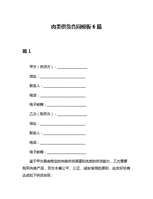 肉类供货合同模板6篇
