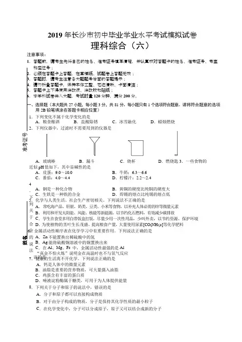教科所：2019长沙中考模拟试卷-理综试卷及答案(6)(中考真题)