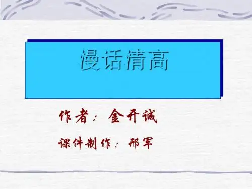 漫话清高 PPT课件 9 人教版