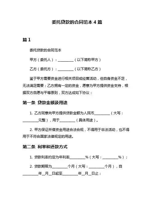 委托贷款的合同范本4篇