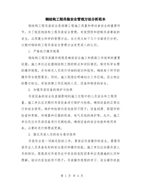 钢结构工程吊装安全管理方法分析范本（3篇）