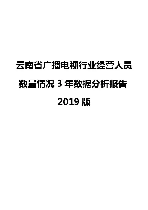云南省广播电视行业经营人员数量情况3年数据分析报告2019版