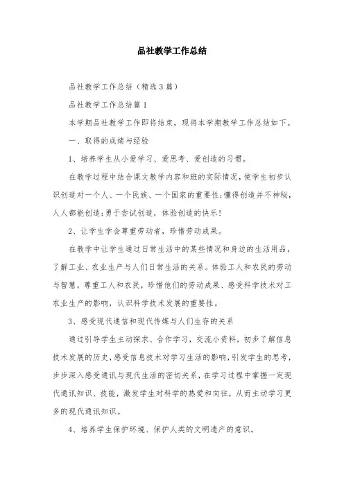 品社教学工作总结