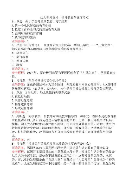 幼儿教师资格：幼儿教育学题库考点