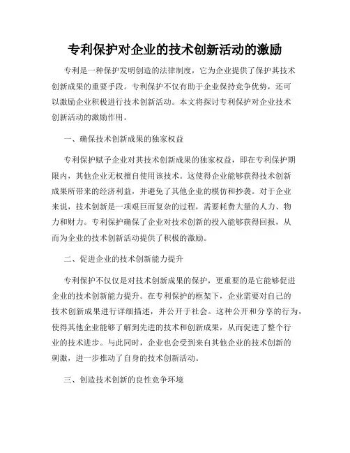专利保护对企业的技术创新活动的激励