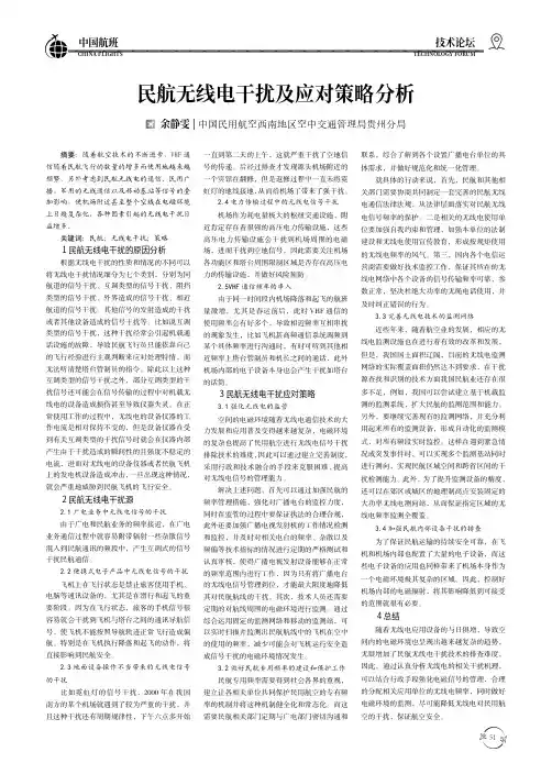 民航无线电干扰及应对策略分析
