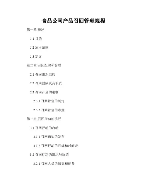 食品公司产品召回管理规程