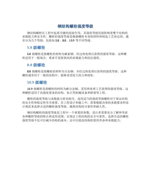 钢结构螺栓强度等级