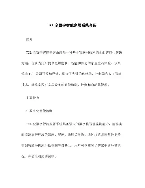 TCL全数字智能家居系统介绍