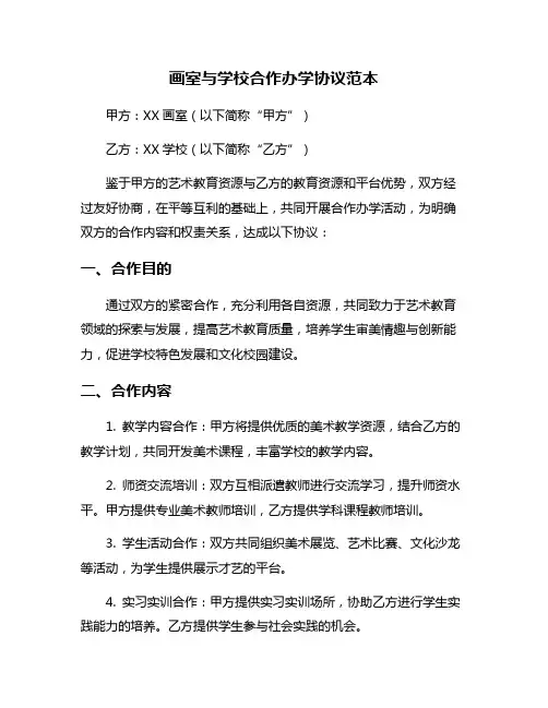 画室与学校合作办学协议范本