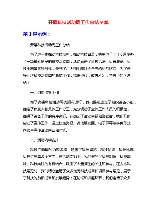 开展科技活动周工作总结9篇