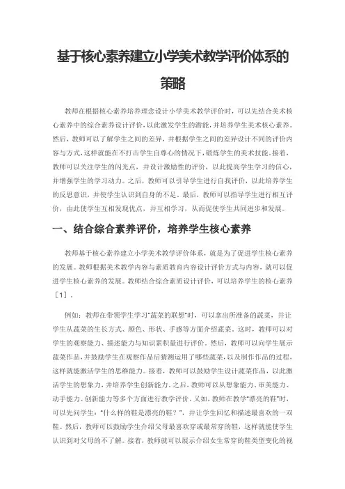 基于核心素养建立小学美术教学评价体系的策略