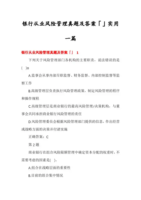 银行从业风险管理真题及答案「」实用一篇