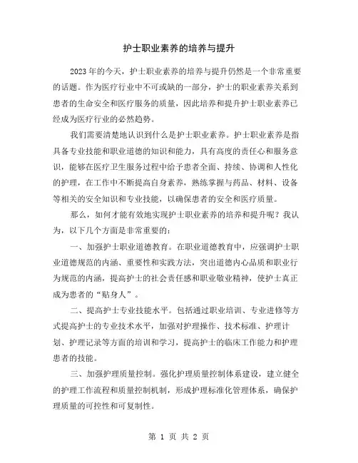 护士职业素养的培养与提升