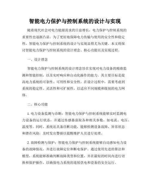 智能电力保护与控制系统的设计与实现