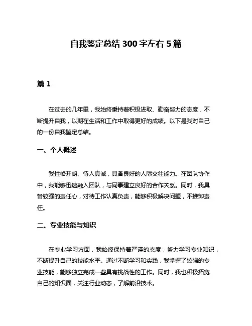 自我鉴定总结300字左右5篇