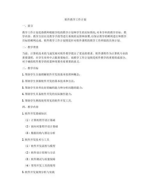 软件教学工作计划