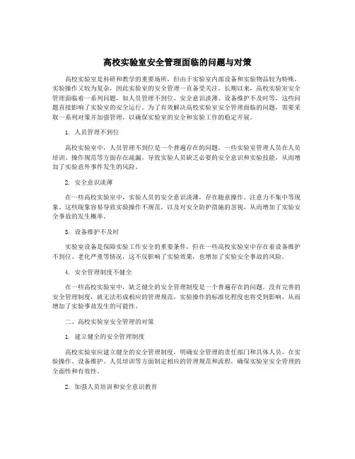 高校实验室安全管理面临的问题与对策