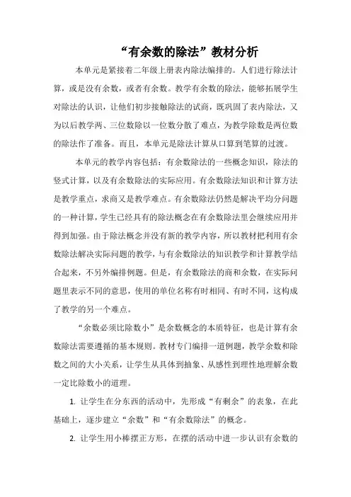 “有余数的除法”教材分析