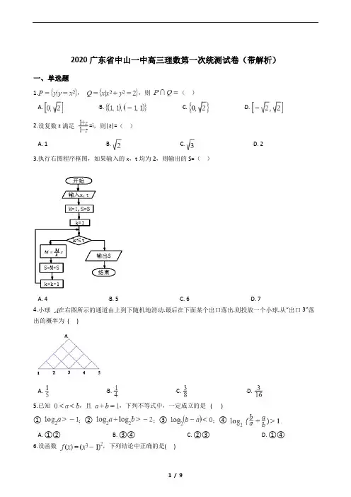 2020广东省中山一中高三理数第一次统测试卷(带解析)