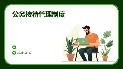 公务接待管理制度