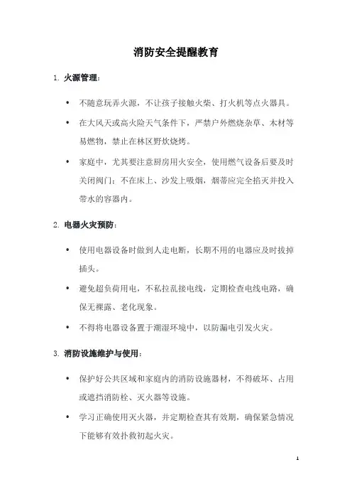 消防安全提醒教育