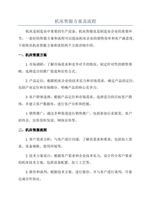 机床售服方案及流程