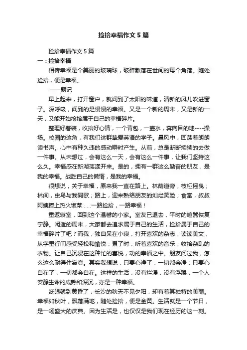 捡拾幸福作文5篇