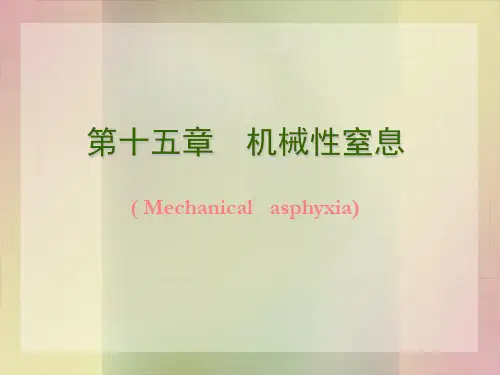 15.1第十五章 机械性窒息-总论