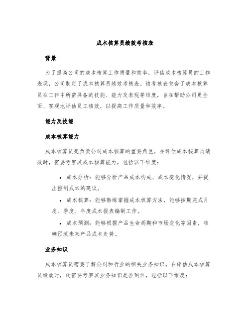 成本核算员绩效考核表