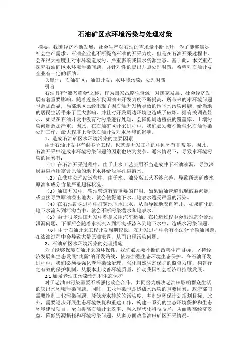 石油矿区水环境污染与处理对策