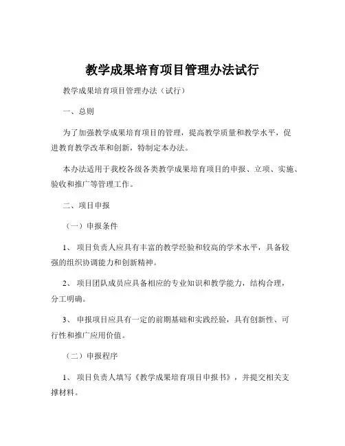 教学成果培育项目管理办法试行