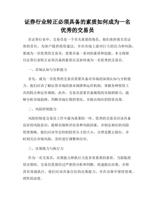 证券行业转正必须具备的素质如何成为一名优秀的交易员