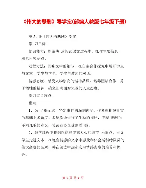 《伟大的悲剧》导学案(部编人教版七年级下册) 