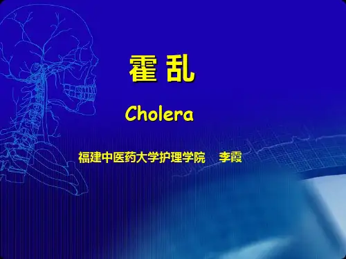 霍乱课件_精品文档