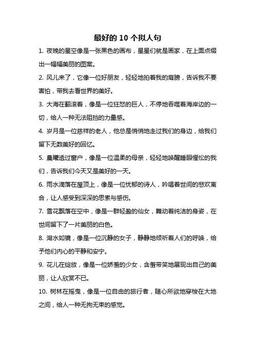 最好的10个拟人句