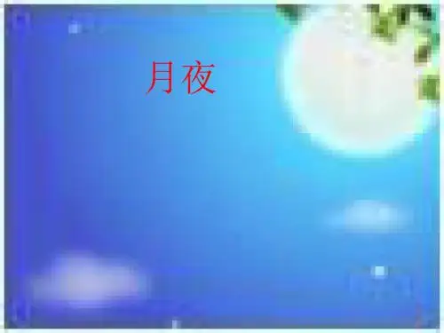 北师大初中九年级语文下册《月夜》课件