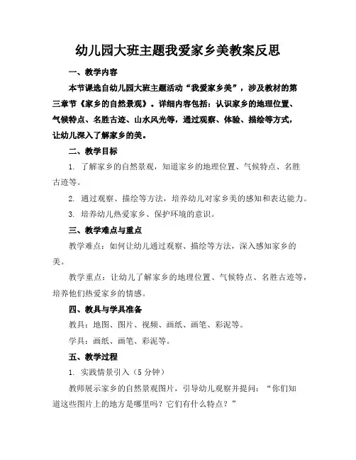 幼儿园大班主题我爱家乡美教案反思