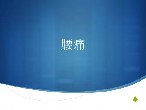 腰痛-中医---PPT精品课件