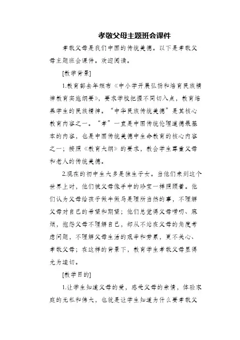 (精编)孝敬父母主题班会课件