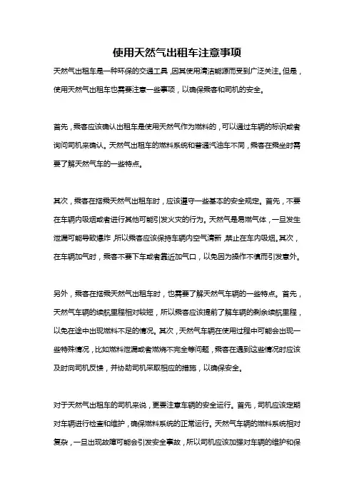 使用天然气出租车注意事项