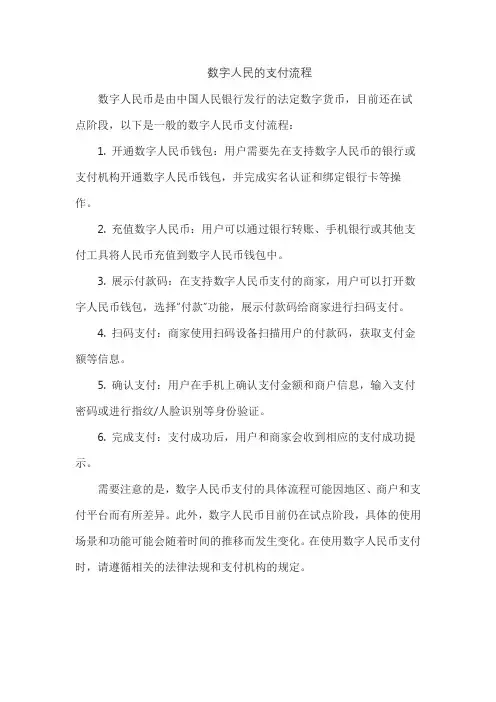 数字人民的支付流程