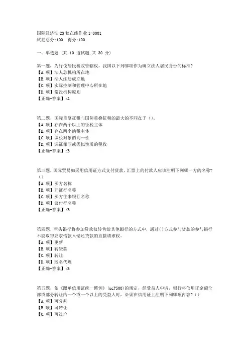 东师-《国际经济法》2023年秋学期在线作业1-答案1